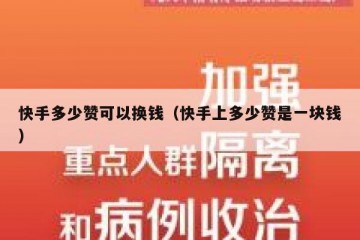 快手多少赞可以换钱（快手上多少赞是一块钱）