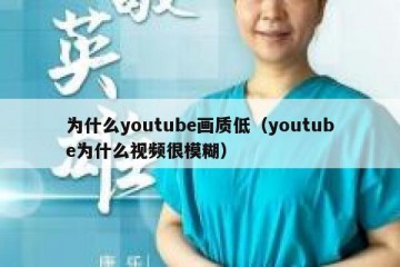 为什么youtube画质低（youtube为什么视频很模糊）