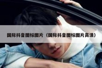 国际抖音图标图片（国际抖音图标图片高清）