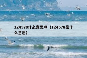 124578什么意思啊（124578是什么意思）
