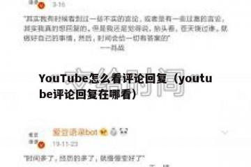 YouTube怎么看评论回复（youtube评论回复在哪看）