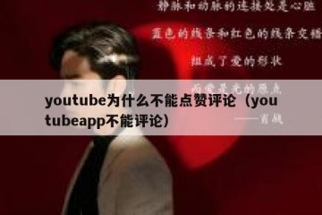 youtube为什么不能点赞评论（youtubeapp不能评论）