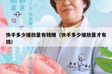 快手多少播放量有钱赚（快手多少播放量才有钱）