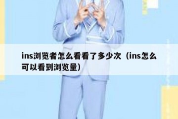 ins浏览者怎么看看了多少次（ins怎么可以看到浏览量）