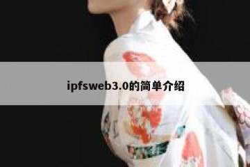 ipfsweb3.0的简单介绍
