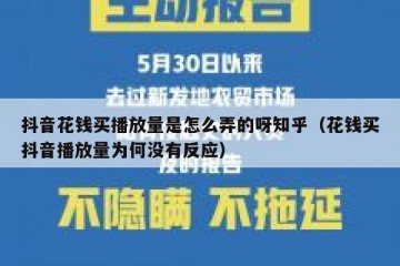抖音花钱买播放量是怎么弄的呀知乎（花钱买抖音播放量为何没有反应）