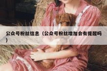 公众号粉丝信息（公众号粉丝增加会有提醒吗）