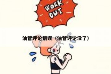 油管评论错误（油管评论没了）