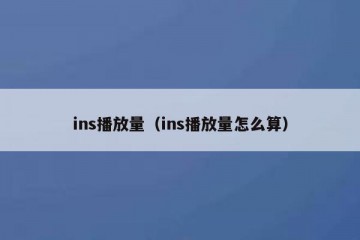 ins播放量（ins播放量怎么算）