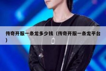 传奇开服一条龙多少钱（传奇开服一条龙平台）