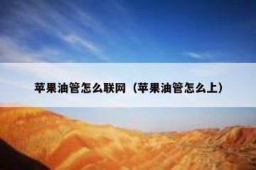 苹果油管怎么联网（苹果油管怎么上）
