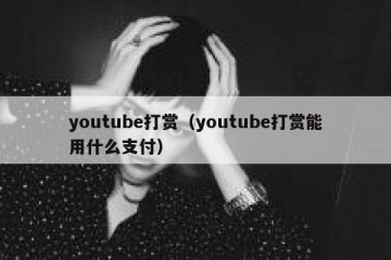 youtube打赏（youtube打赏能用什么支付）