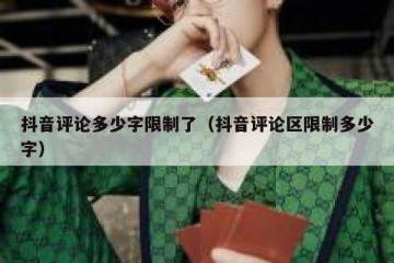 抖音评论多少字限制了（抖音评论区限制多少字）