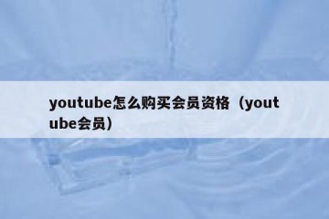 youtube怎么购买会员资格（youtube会员）