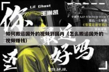 如何搬运国外的视频到国内（怎么搬运国外的视频赚钱）