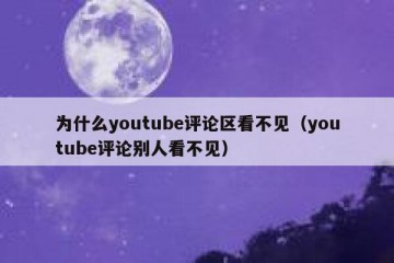 为什么youtube评论区看不见（youtube评论别人看不见）