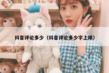 抖音评论多少（抖音评论多少字上限）