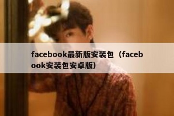 facebook最新版安装包（facebook安装包安卓版）
