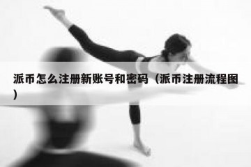 派币怎么注册新账号和密码（派币注册流程图）