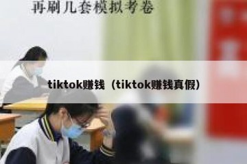 tiktok赚钱（tiktok赚钱真假）