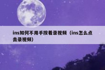 ins如何不用手按着录视频（ins怎么点击录视频）