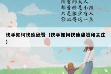 快手如何快速涨赞（快手如何快速涨赞和关注）