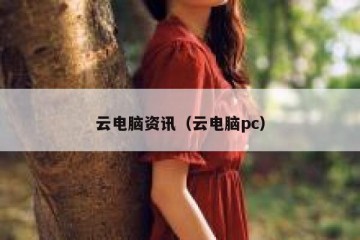云电脑资讯（云电脑pc）
