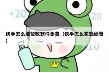 快手怎么涨赞数软件免费（快手怎么花钱涨赞）