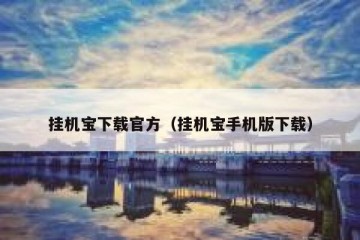 挂机宝下载官方（挂机宝手机版下载）