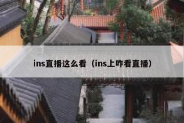 ins直播这么看（ins上咋看直播）