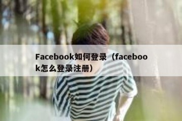 Facebook如何登录（facebook怎么登录注册）