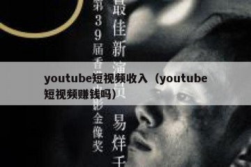 youtube短视频收入（youtube短视频赚钱吗）