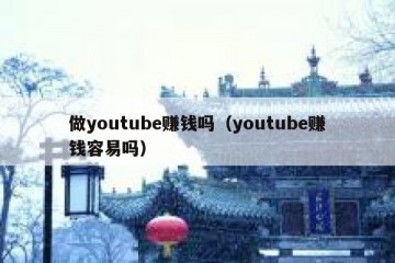 做youtube赚钱吗（youtube赚钱容易吗）