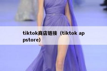 tiktok商店链接（tiktok appstore）