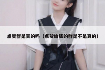点赞群是真的吗（点赞给钱的群是不是真的）