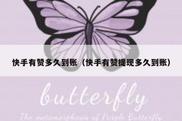 快手有赞多久到账（快手有赞提现多久到账）