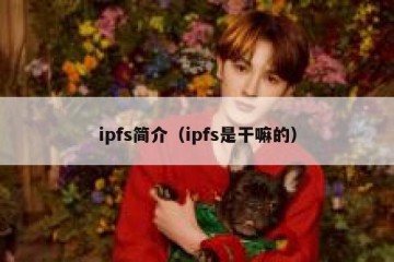 ipfs简介（ipfs是干嘛的）