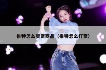 推特怎么赞赏商品（推特怎么打赏）