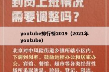 youtube排行榜2019（2021年youtube）