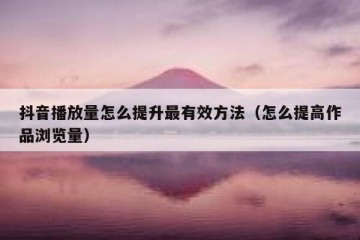 抖音播放量怎么提升最有效方法（怎么提高作品浏览量）