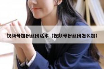 视频号加粉丝团话术（视频号粉丝团怎么加）