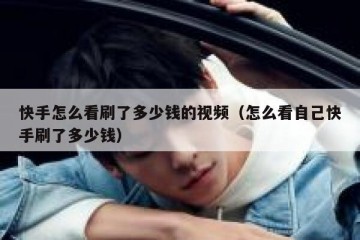 快手怎么看刷了多少钱的视频（怎么看自己快手刷了多少钱）