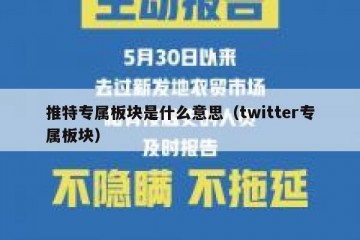 推特专属板块是什么意思（twitter专属板块）