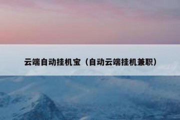 云端自动挂机宝（自动云端挂机兼职）