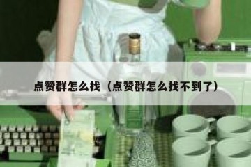 点赞群怎么找（点赞群怎么找不到了）