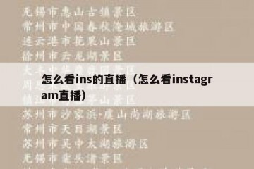 怎么看ins的直播（怎么看instagram直播）