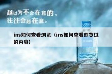 ins如何查看浏览（ins如何查看浏览过的内容）