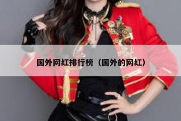 国外网红排行榜（国外的网红）