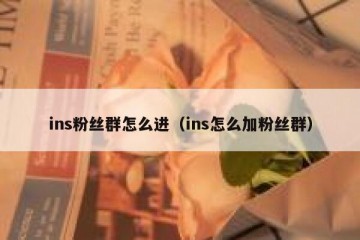 ins粉丝群怎么进（ins怎么加粉丝群）