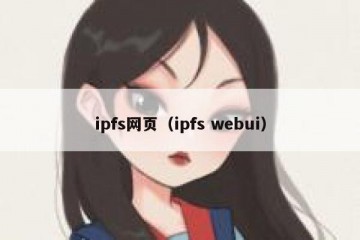 ipfs网页（ipfs webui）